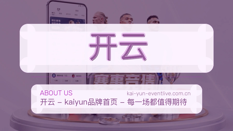 开云关于我们模块图